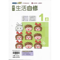 (1年級上)翰林小無敵自修生活