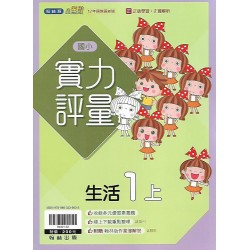 (1年級上)翰林實力評量生活