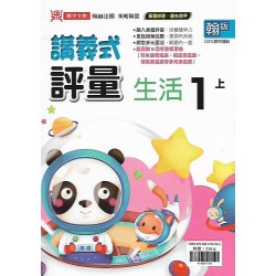 (1年級上)鼎甲講義式評量適翰版生活 