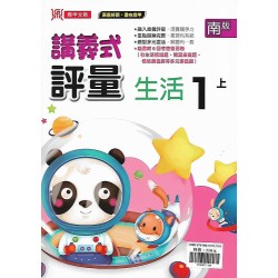 (1年級上)鼎甲講義式評量適南版生活 