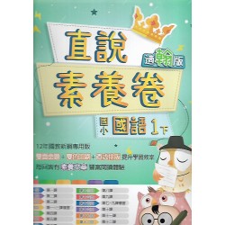 (1年級上)高昇適翰版國文素養卷