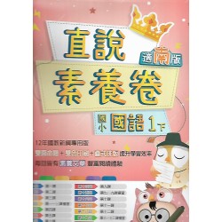 (1年級上)高昇適南版國文素養卷