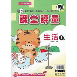 (1年級上)明霖課堂評量適翰版生活 