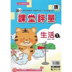 (1年級上)明霖課堂評量適康版生活 