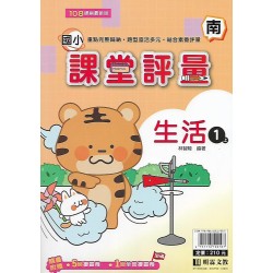 (1年級上)明霖課堂評量適南版生活 