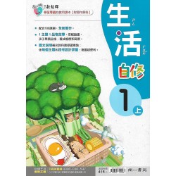(1年級上)南一新超群自修生活