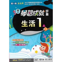 (1年級上)南一成就評量生活