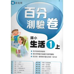 (1年級上)南一百分百評量卷生活