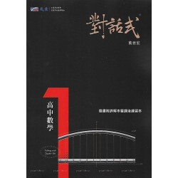 (10年級上)晟景對話式高中數學1