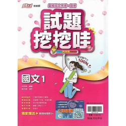 (10年級上)翰林版試題挖挖哇國文1