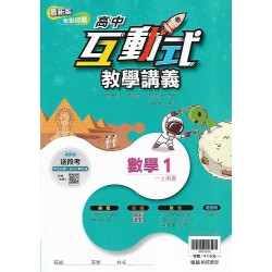 (10年級上)翰林高中互動式教學講義-數學1{套}