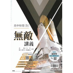 (10年級上)翰林高中無敵講義-物理全{套}