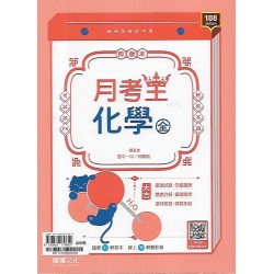 (10年級上)龍騰化學全月考王