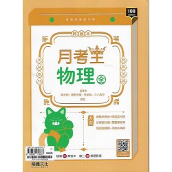 (10年級上)龍騰物理全月考王