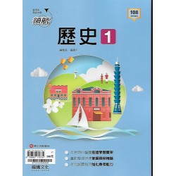 (10年級上)龍騰領航自修歷史1