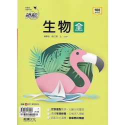 (10年級上)龍騰領航自修生物全