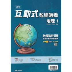 (10年級上)翰林互動式教學講義地理1