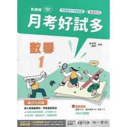 (10年級上)南一月考好試多數學1