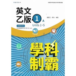 (10年級上)三民自修科制霸乙版英文1