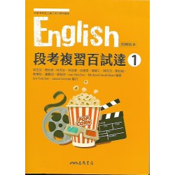 (10年級上)三民段考複習百試達英文1