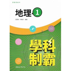 (10年級上)三民自修學科制霸地理1