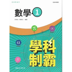 (10年級上)三民自修學科制霸數學1