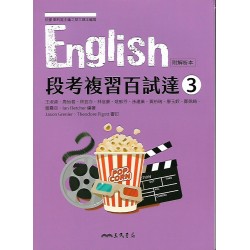 (11年級上)三民段考複習百試達英文3