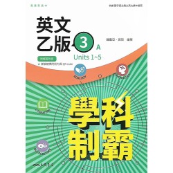 (11年級上)三民學科制霸英文乙版自修3
