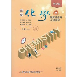 (11年級上)引航選修化學II