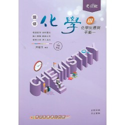 (11年級上)引航選修化學III