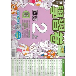 (2年級上)翰林學習卷國文