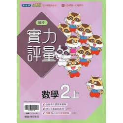 (2年級上)翰林實力評量數學