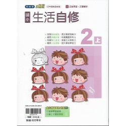 (2年級上)翰林小無敵自修生活