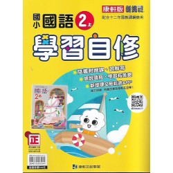 (2年級上)康軒學習自修國文