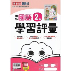 (2年級上)康軒學習評量國文
