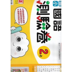 (2年級上)康軒測驗卷國文
