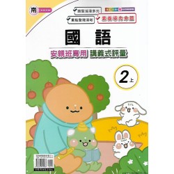 (2年級上)良品南老師國語講義