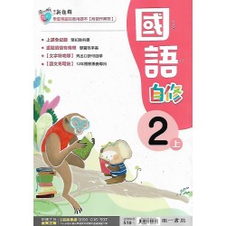 (2年級上)南一新超群自修國文