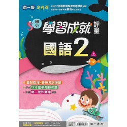 (2年級上)南一成就評量國文