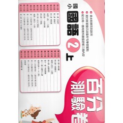 (2年級上)南一百分百評量卷國文
