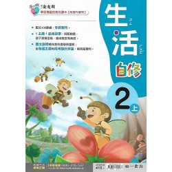 (2年級上)南一新超群自修生活