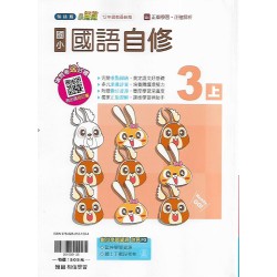 (3年級上)翰林小無敵自修國文