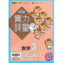 (3年級上)翰林實力評量數學