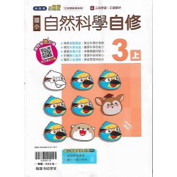 (3年級上)翰林小無敵自修自然