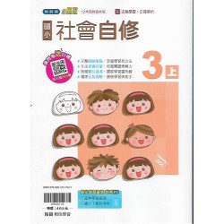 (3年級上)翰林小無敵自修社會