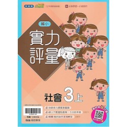 (3年級上)翰林實力評量自然