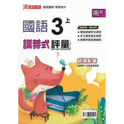 (3年級上)鼎甲講義式評量適南版國語 