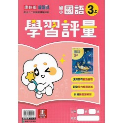 (3年級上)康軒學習評量國文