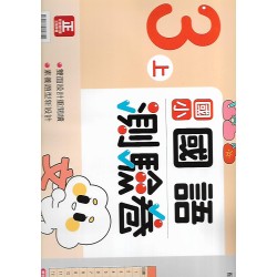 (3年級上)康軒測驗卷國文