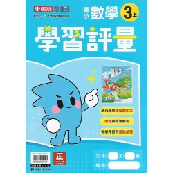 (3年級上)康軒學習評量數學